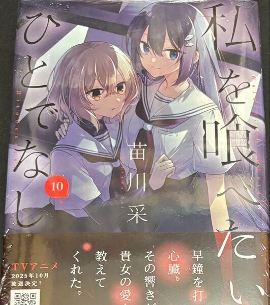 私を喰べたいひとでなし 10巻