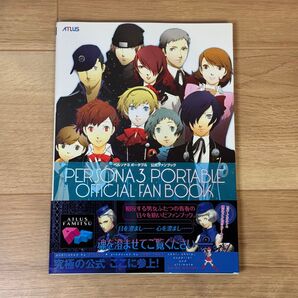 ペルソナ3ポータブル公式ファンブック (ATLUS×ファミ通) ファミ通/責任編集 帯付き ポスター付