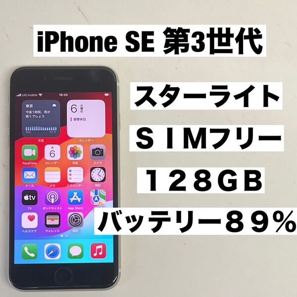 SIMフリー iPhone SE 第3世代 128GB スターライト バッテリー89%