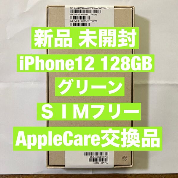 新品 未開封 iPhone12 128GB グリーン AppleCare+交換品 SIMフリー