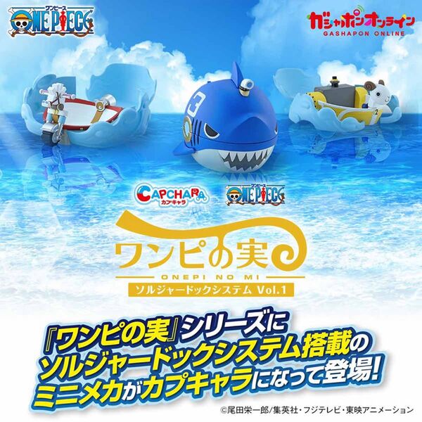カプキャラ From TV animation ONE PIECE ワンピの実 ソルジャードックシステムVol.1Vol.2 5種