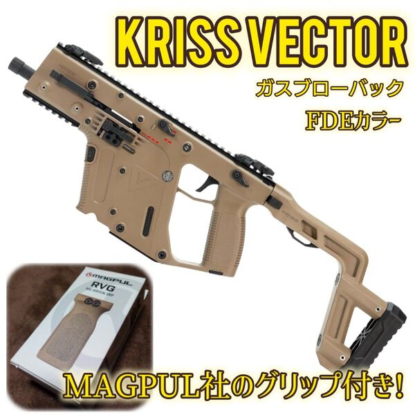 新品 KRYTAC クライタック ガスガン GBB KRISS VECTOR FDE クリスベクター LAYLAX ライラクス