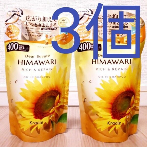 ディアボーテ HIMAWARI オイルインシャンプー 3個セット (詰替用)