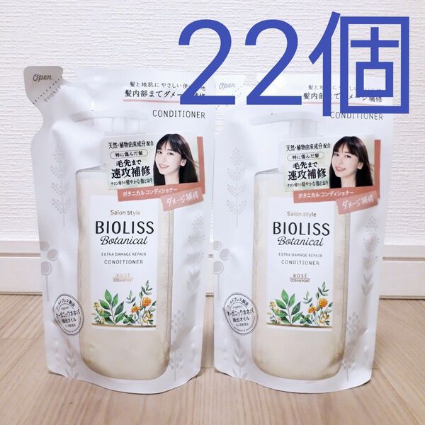 ビオリス ボタニカル コンディショナー(エクストダメージリペア) つめかえ用 22個セット