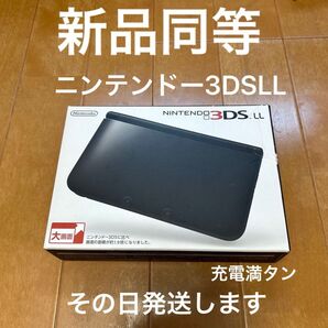 ニンテンドー3DSLL 新品同等 ブラック キズ、汚れ、まったく無し 指紋無し メーカー生産終了 その日発送します
