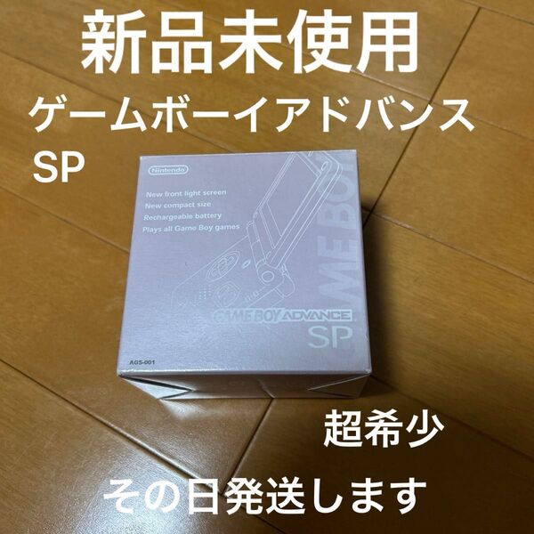 新品未使用 ゲームボーイアドバンスSP パールピンク 超激レア本体 箱、テカリ、ツヤ有ります 超希少品 その日発送します