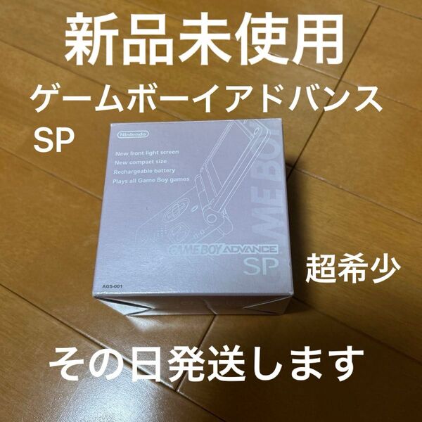 新品未使用 ゲームボーイアドバンスSP 超激レア本体 テカリ、ツヤ有りますその日発送します