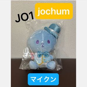 値下げ中♪JO1 jochum マイクン おめかし
