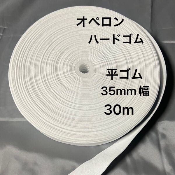 オペロン ハードゴム 平ゴム 白 35mm幅 1巻30m