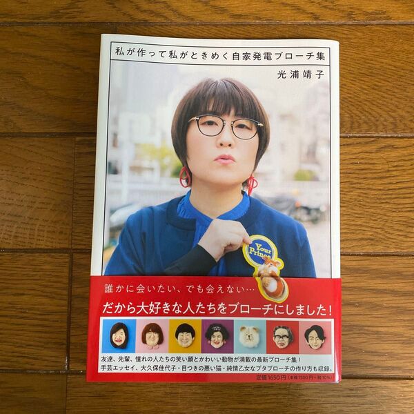 私が作って私がときめく自家発電ブローチ集 光浦靖子/著