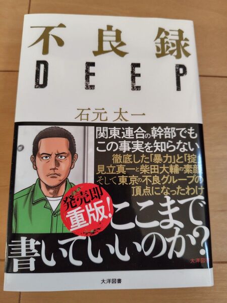 不良録DEEP 石元太一/著