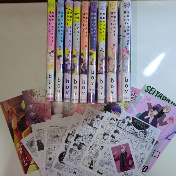 BLコミック 性癖ヤバめなオトコに狙われました ⑨冊セット