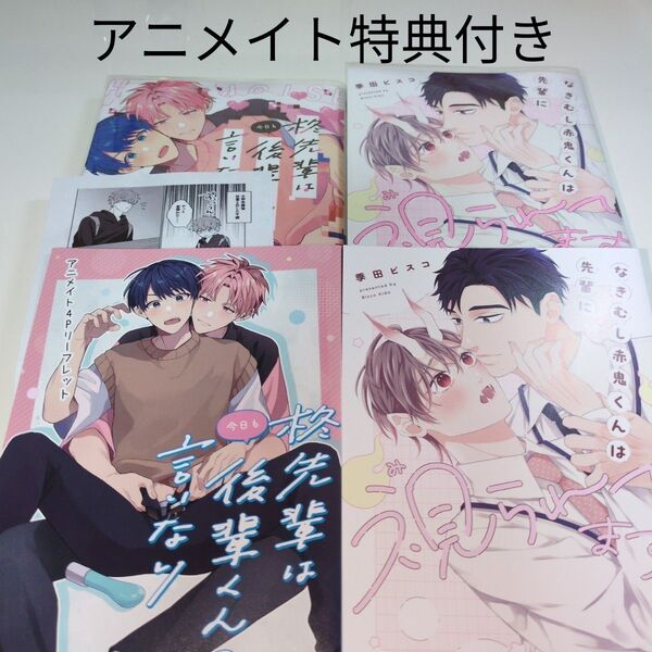 BL新刊 BLコミック 柊先輩は今日も後輩くんの言いなりなきむし赤鬼くんは先輩に視られてます