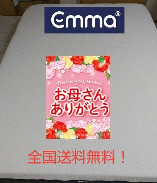 お母さんありがとう!母の日セール!エマ・スリープ エマ・プレミアム V2 ダブル