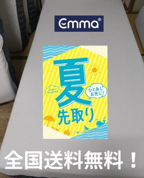 ひとあしお先に!夏先取りセール!全国送料無料!エマ・スリープ エマ・プレミアム V2 シングル