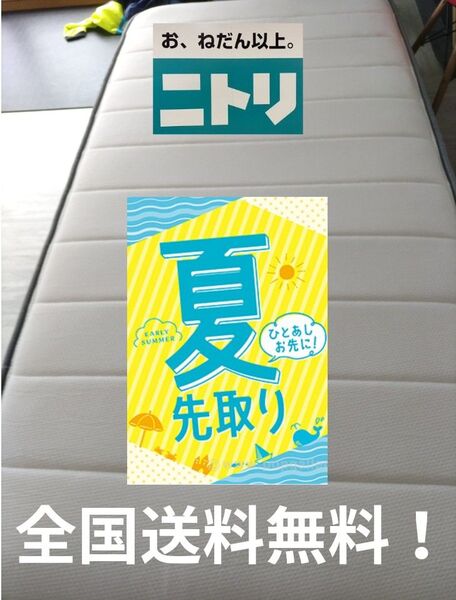 ひとあしお先に!夏先取りセール!全国送料無料!ニトリ Nスリープ ハード03 VB シングル マットレス