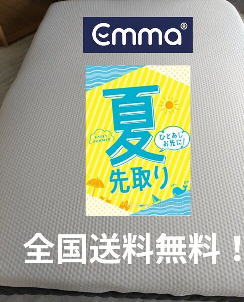 ひとあしお先に!夏先取りセール!105400円⇒49999円!全国送料無料!エマ・スリープ エマ・プレミアム V2 プラス ダブル