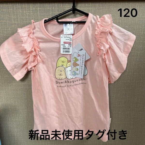 すみっコぐらし Tシャツ 120cm ピンク 新品未使用 綿100%