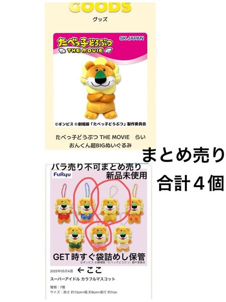 たべっ子どうぶつ THE MOVIE スーパーアイドル カラフルマスコット 超BIGぬいぐるみ ライオン らいおん