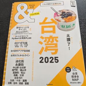 台湾 2025 &TRAVEL TAIWAN GUIDE BOOK ハンディ版 朝日新聞出版
