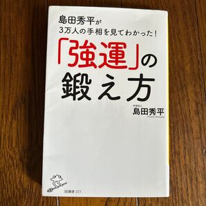 島田秀平が3万人の手相を見てわかった!「強運」の鍛え方 (SB新書 377) 島田秀平/著