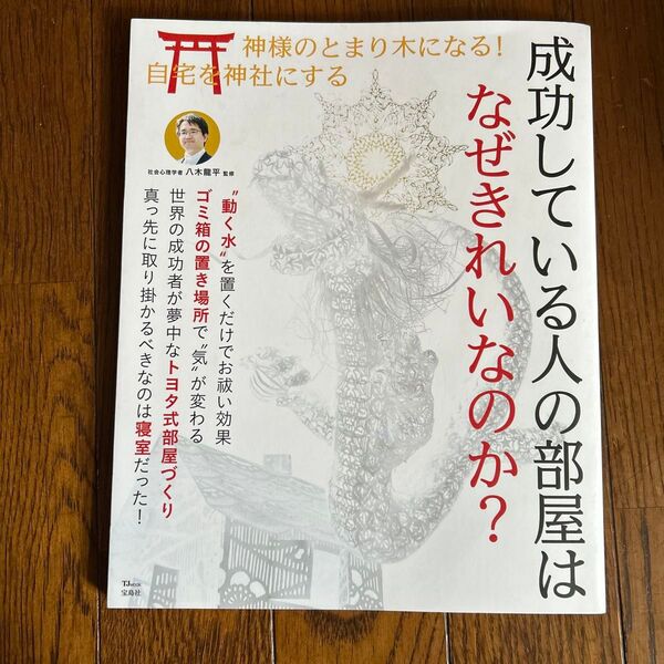 成功している人の部屋はなぜきれいなのか? (TJ MOOK) 八木龍平/監修
