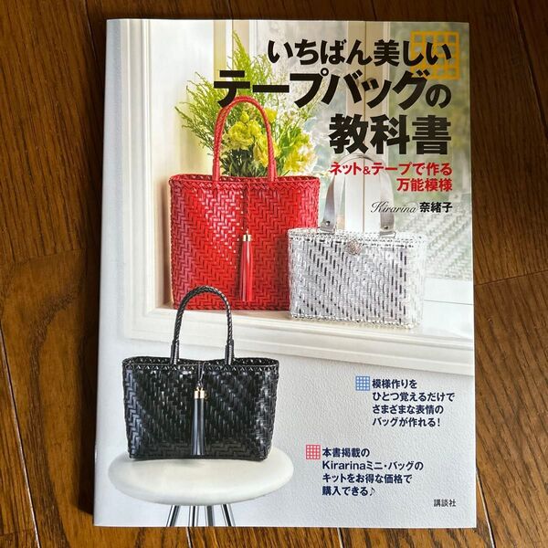 いちばん美しいテープバッグの教科書 ネット&テープで作る万能模様 Kirarina奈緒子/著