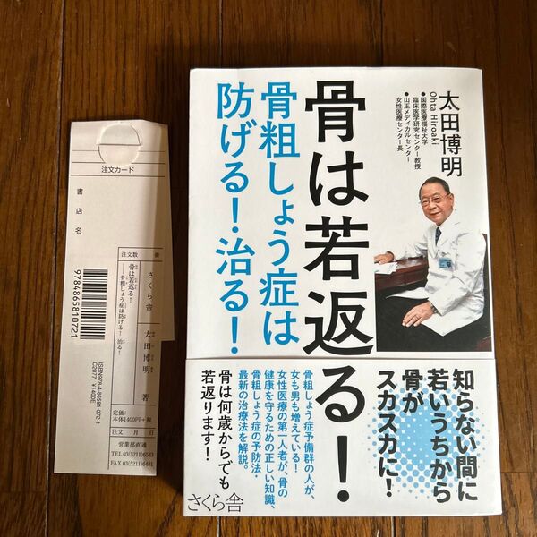 骨は若返る! 骨粗しょう症は防げる!治る! 太田博明/著