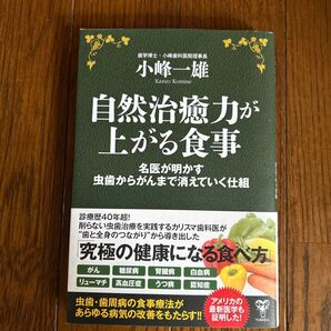 自然治癒力が上がる食事 名医が明かす虫歯からがんまで消えていく仕組 小峰一雄/著