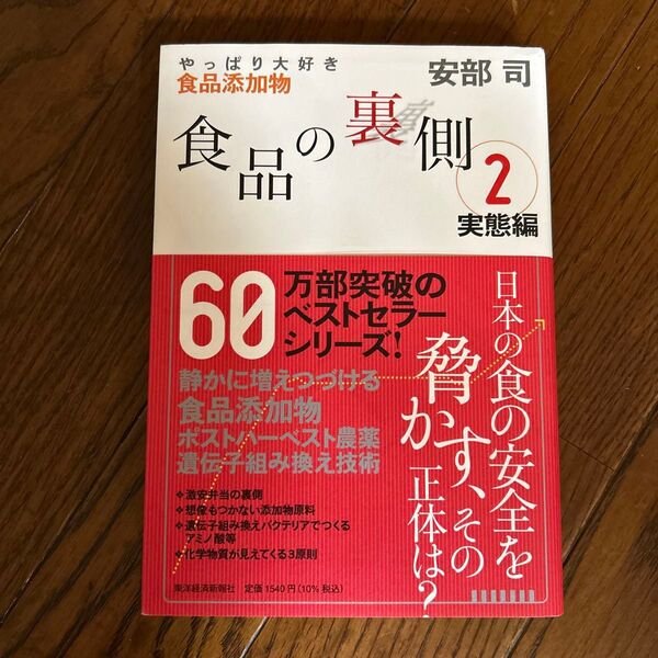 食品の裏側 2 安部司/著