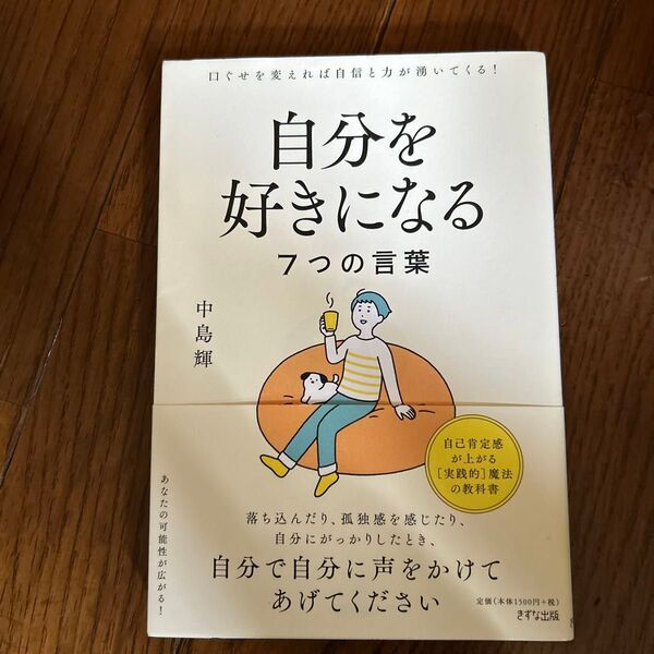 自分を好きになる7つの言葉 口ぐせを変えれば自信と力が湧いてくる! 中島輝/著