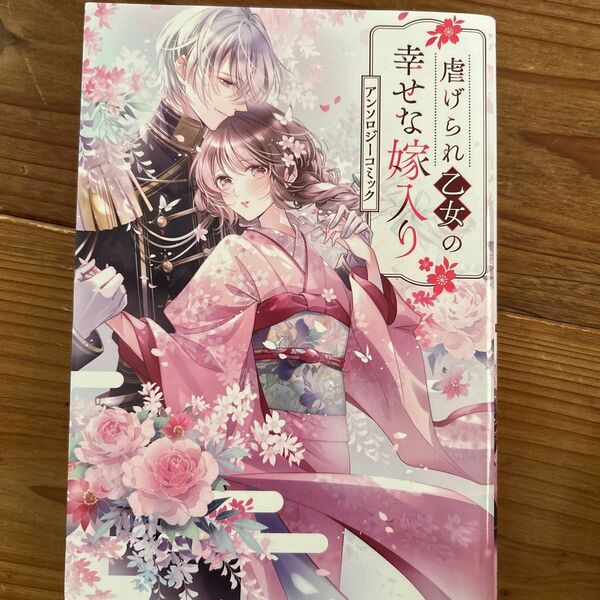 虐げられ乙女の幸せな嫁入り