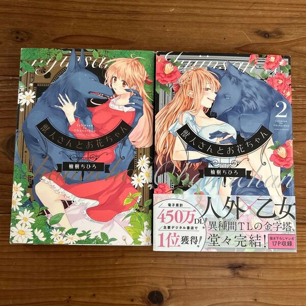 獣人さんとお花ちゃん全巻セット