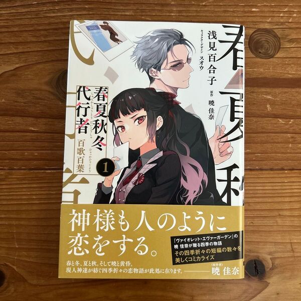 春夏秋冬代行者コミックス1