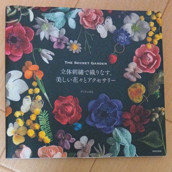 立体刺繍で織りなす、美しい花々とアクセサリー THE SECRET GARDEN アトリエFil/著
