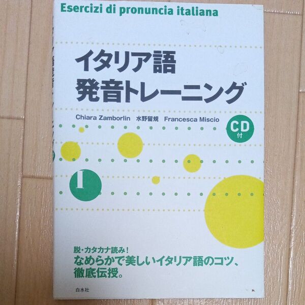 イタリア語発音トレーニング キアラ・ザンボルリン/著 水野留規/著 フランチェスカ・ミッショ/著
