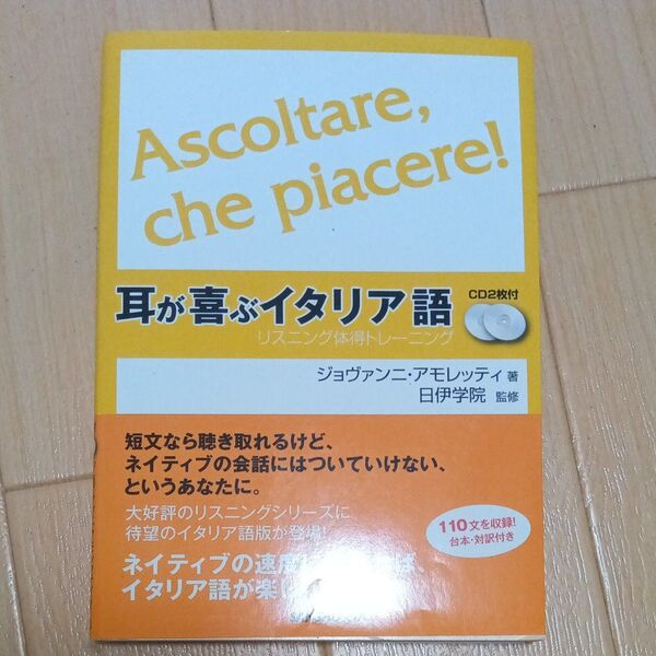 耳が喜ぶイタリア語 (リスニング体得トレーニング) ジョヴァンニ・アモレッティ/著 日伊学院/監修