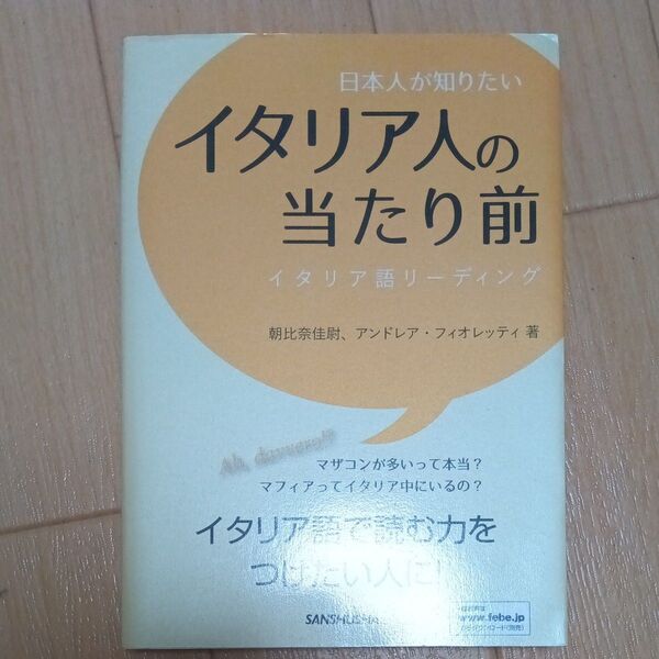 日本人が知りたいイタリア人の当たり前 イタリア語リーディング 朝比奈佳尉/著 アンドレア・フィオレッティ/著