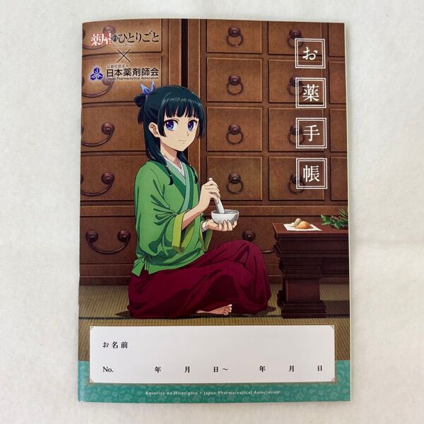 薬屋のひとりごと お薬手帳 1冊