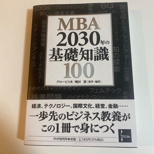 MBA2030年の基礎知識100 グロービス/著 嶋田毅/執筆・編集