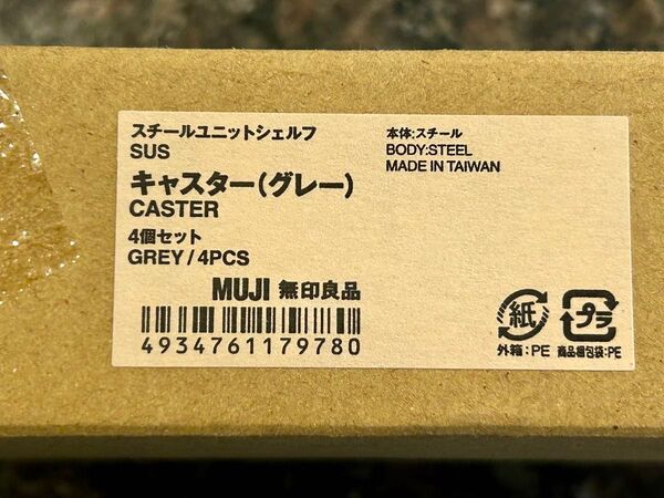 新品未使用 無印良品 スチールユニットシェルフ キャスター 4個セット