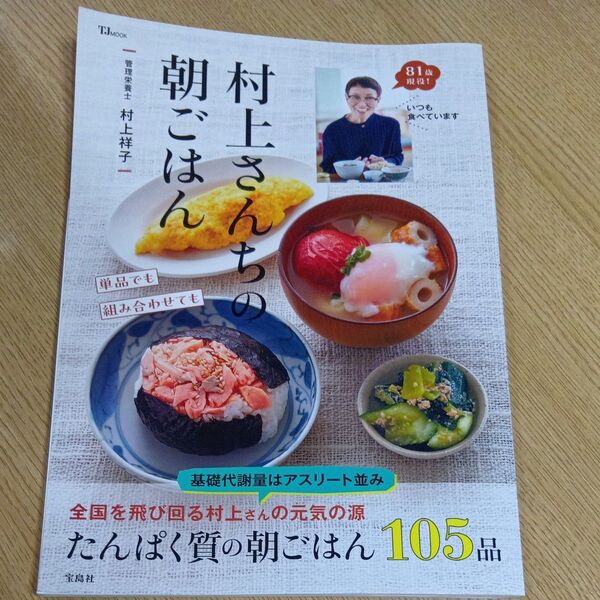 村上さんちの朝ごはん (TJ MOOK) 村上祥子/〔著〕