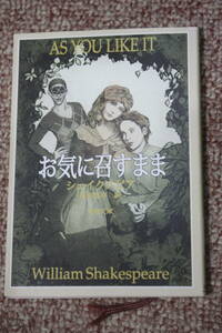 お気に召すまま（新潮文庫）ウィリアム・シェイクスピア/福田 恆存:翻訳/イギリス演劇/舞台/さまざまな恋を、明るい牧歌的雰囲気の中に描く