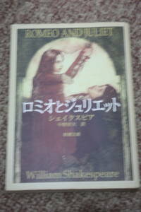 ロミオとジュリエット(新潮文庫) シェイクスピア/中野 好夫:翻訳/舞台は中世イタリア。名家に生まれた若者が恋し、結ばれ、死を迎える悲劇