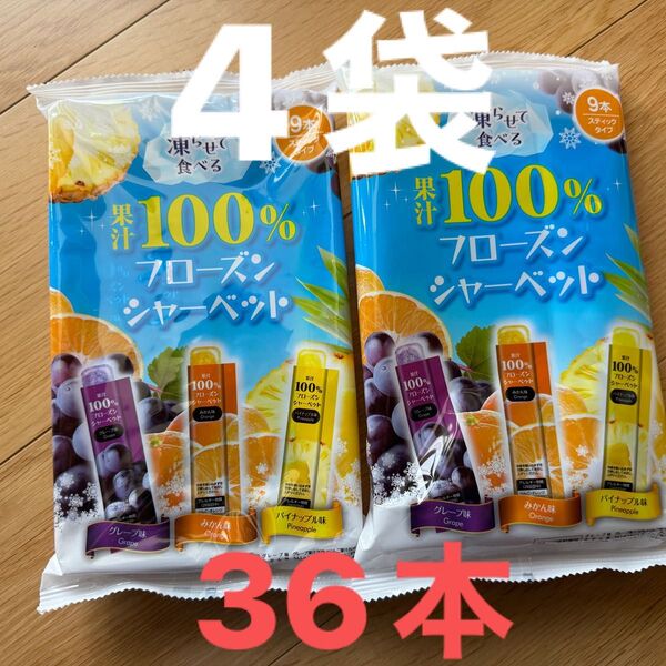 フローズンシャーベット 果汁100% 4袋