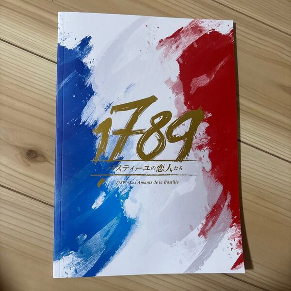 1789 バスティーユの恋人パンフレット