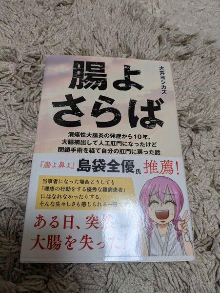 腸よさらば 潰瘍性大腸炎の発症から10年、大腸摘出して人工肛門になったけど閉鎖手術を経て自分の肛門に戻った話 大井ヨシカズ/著