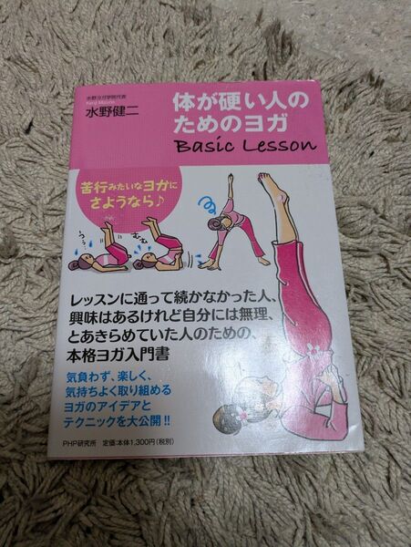 体が硬い人のためのヨガBasic Lesson 水野健二/著