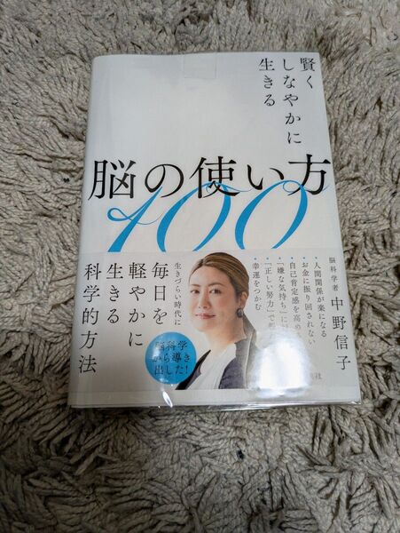 脳の使い方100 賢くしなやかに生きる 中野信子/著