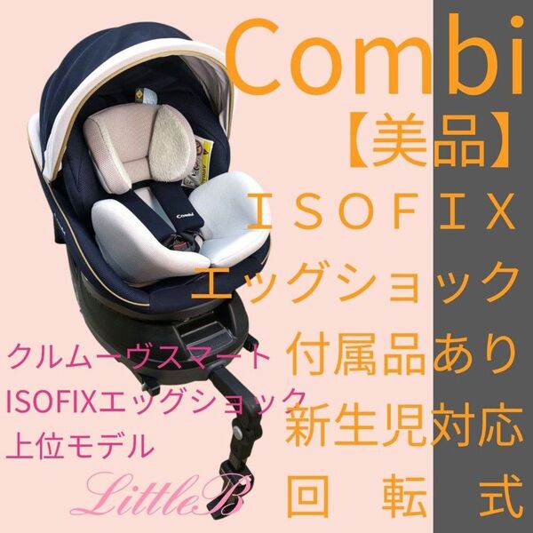 コンビ【美品】上位モデル クルムーヴ ISOFIX 付属品あり 新生児対応 1秒タオル 極厚エッグショック Combi
